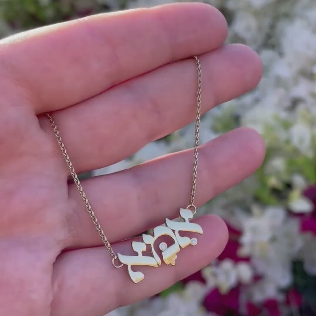 שרשרת אמא זהב 14 קראט ויהלומים – תכשיטי בגוניה
